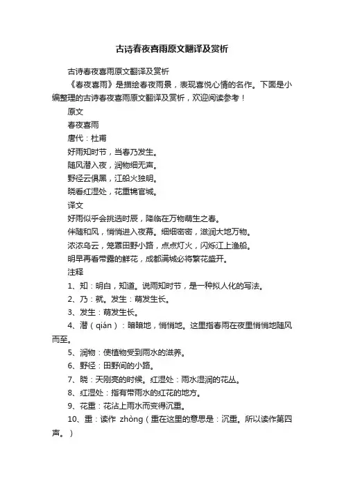 古诗春夜喜雨原文翻译及赏析