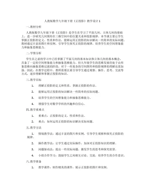 人教版数学九年级下册《正投影》教学设计1