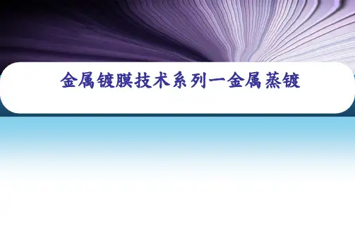 金属镀膜技术系列ㄧ金属蒸镀