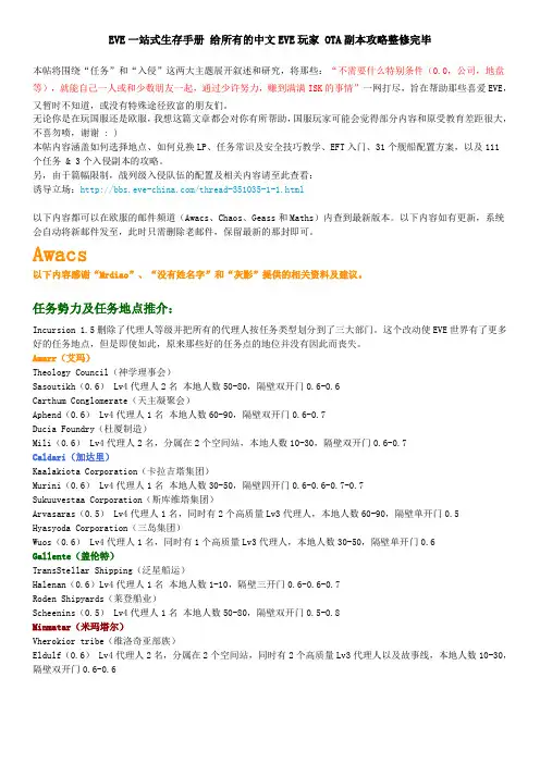 EVE专项教程 - 入侵版副本攻略