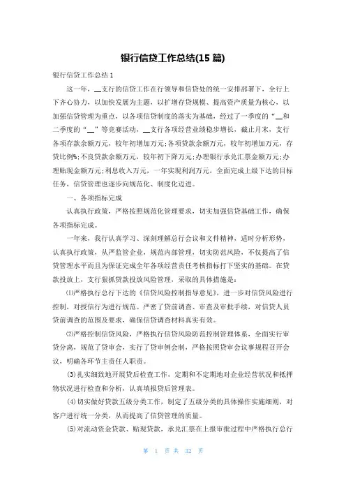 银行信贷工作总结(15篇)