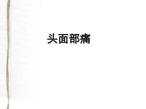 第八章头面部疼痛