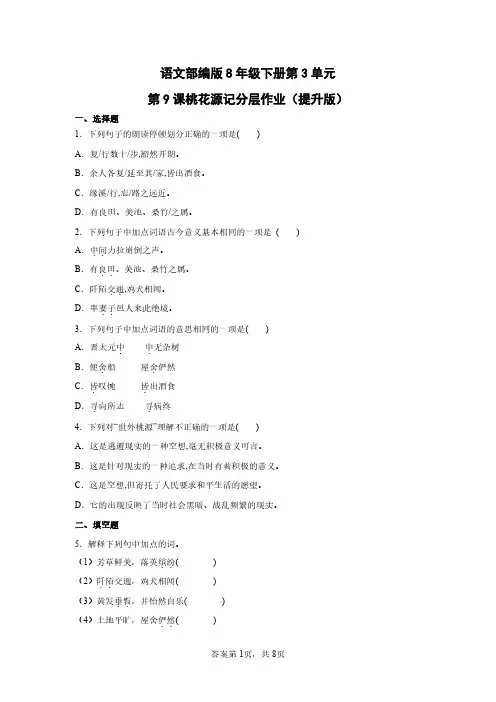 语文部编版8年级下册第3单元第9课桃花源记分层作业(提升版)