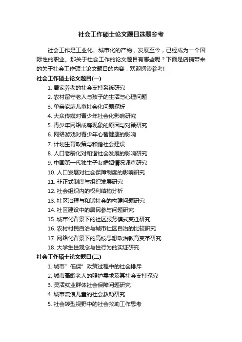 社会工作硕士论文题目选题参考