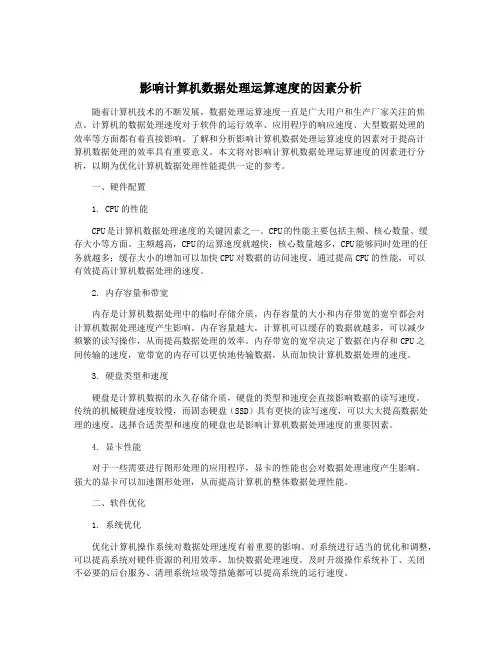 影响计算机数据处理运算速度的因素分析