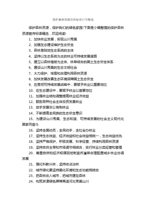 保护森林资源宣传标语口号精选_口号标语_