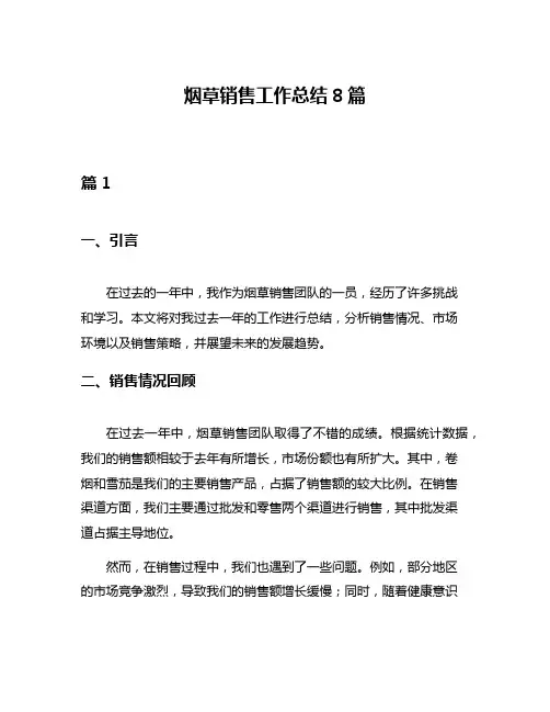 烟草销售工作总结8篇