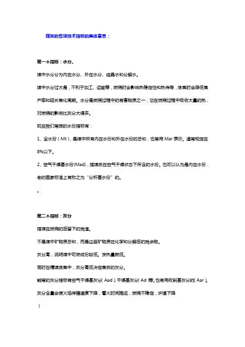 煤炭的各项技术指标的具体意思