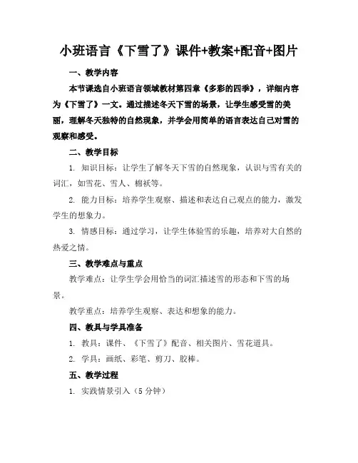 小班语言《下雪了》课件+教案+配音+图片(1)