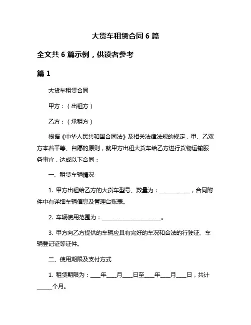 大货车租赁合同6篇