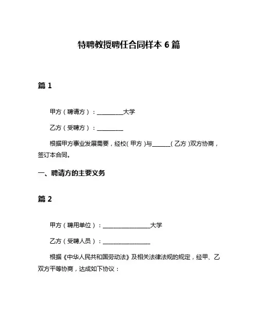 特聘教授聘任合同样本6篇