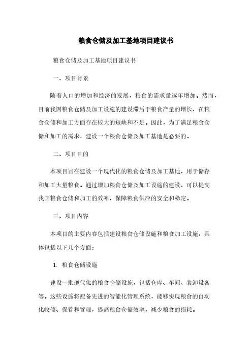 粮食仓储及加工基地项目建议书