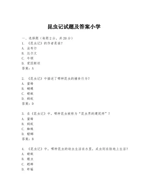 昆虫记试题及答案小学
