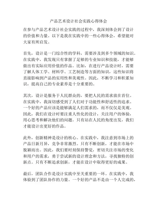 产品艺术设计社会实践心得体会