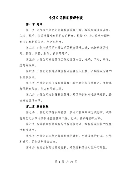 小贷公司档案管理制度(4篇)