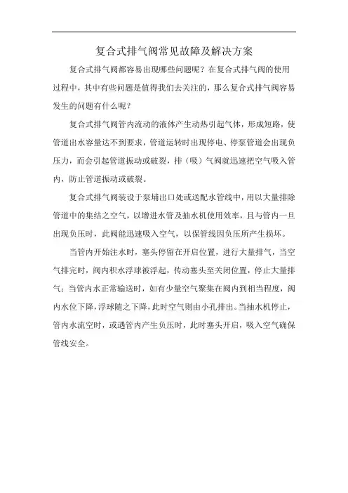 复合式排气阀常见故障及解决方案