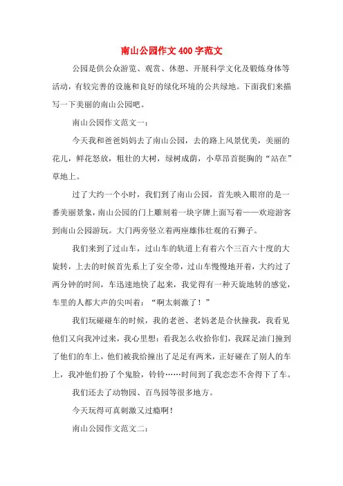 南山公园作文400字范文