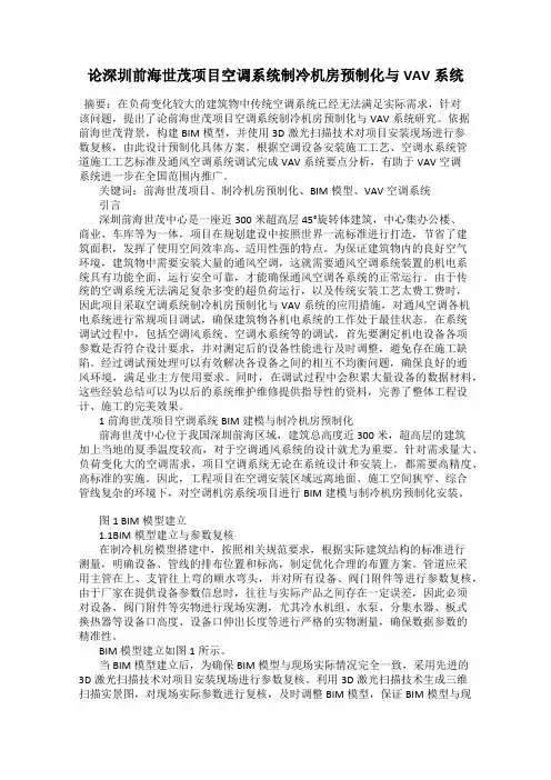 论深圳前海世茂项目空调系统制冷机房预制化与VAV系统