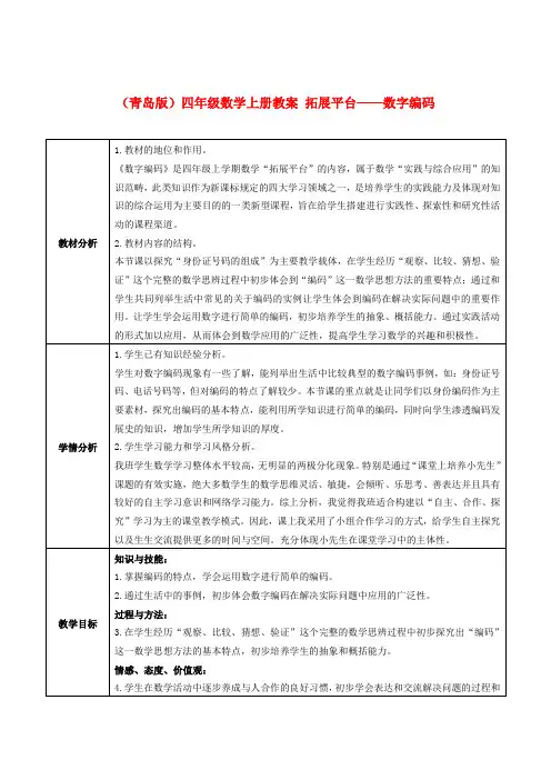 四年级数学上册 拓展平台——数字编码教案 青岛版