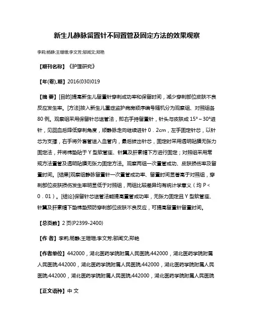 新生儿静脉留置针不同置管及固定方法的效果观察
