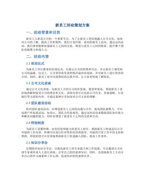 新员工活动策划方案