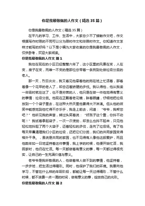 你是我最敬佩的人作文（精选35篇）