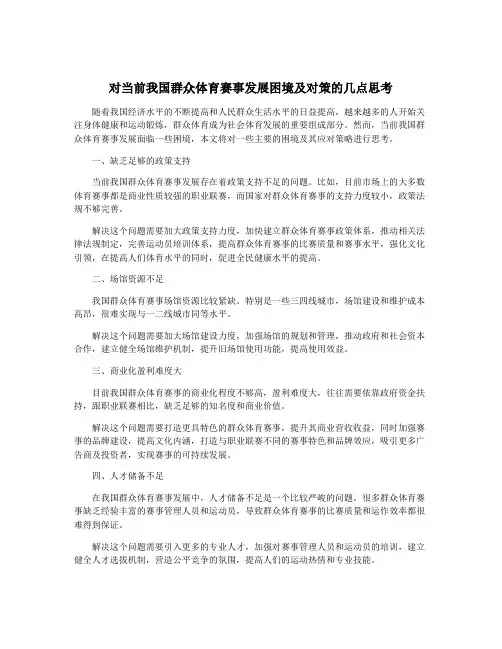 对当前我国群众体育赛事发展困境及对策的几点思考