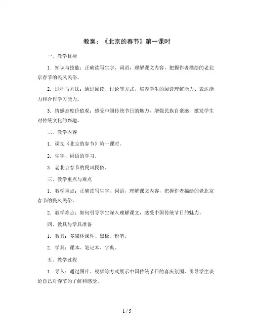 1北京的春节(教案 第一课时 )部编版语文六年级下册