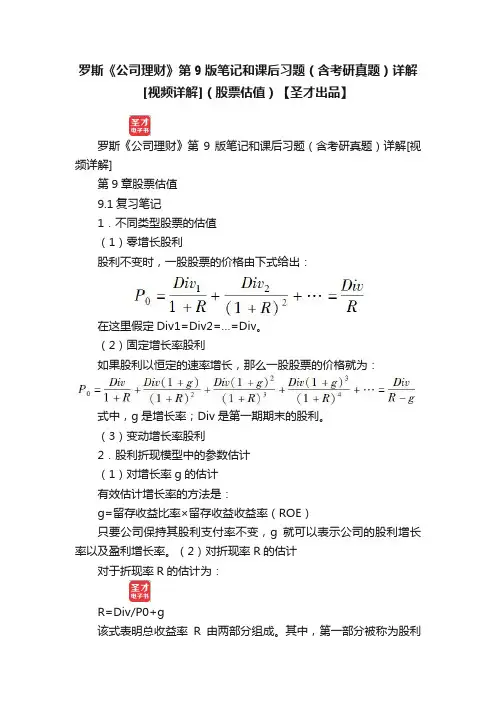 罗斯《公司理财》第9版笔记和课后习题（含考研真题）详解[视频详解]（股票估值）【圣才出品】