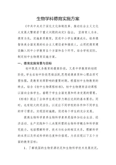 生物学科德育方案