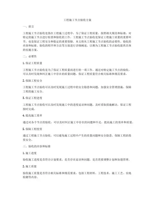 工程施工节点验收方案