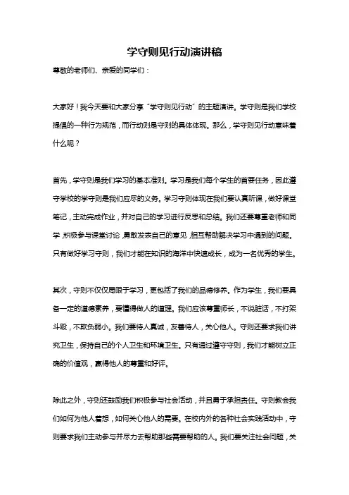 学守则见行动演讲稿