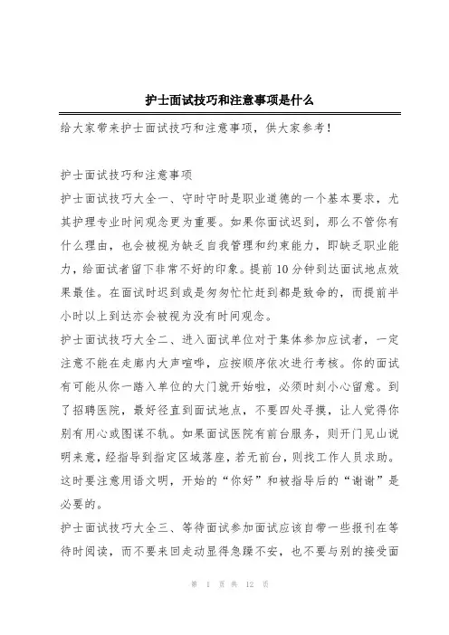 护士面试技巧和注意事项是什么