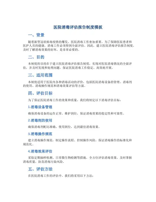 医院消毒评估报告制度模板