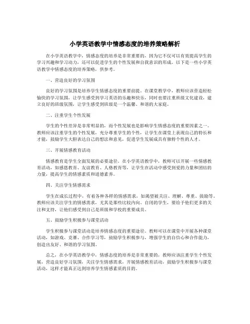 小学英语教学中情感态度的培养策略解析