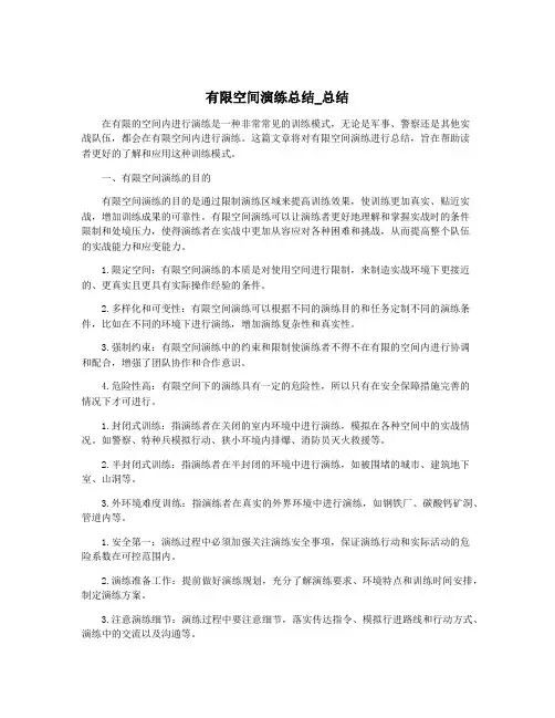有限空间演练总结_总结