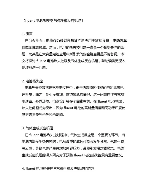 fluent 电池热失控 气体生成反应机理
