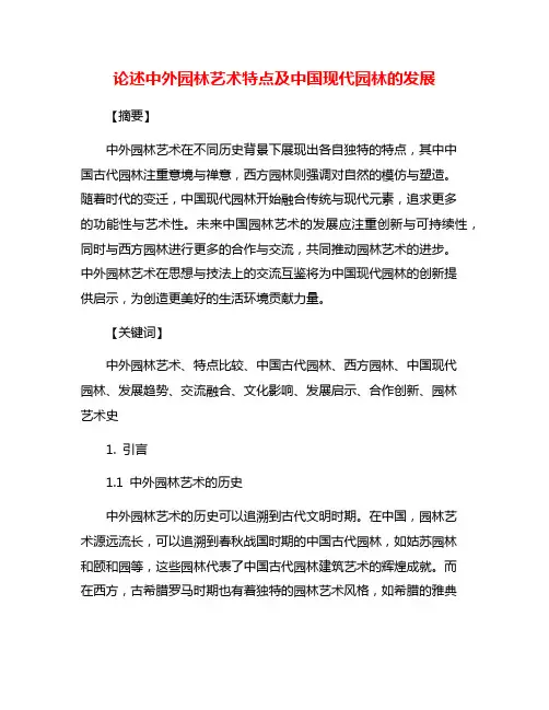 论述中外园林艺术特点及中国现代园林的发展