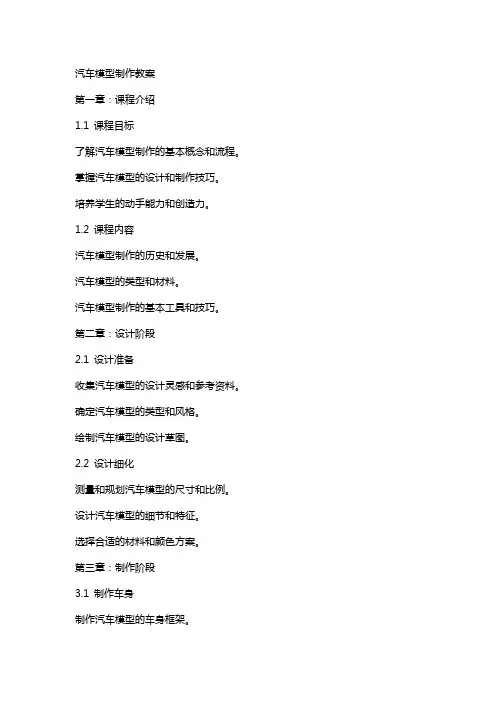 汽车模型制作教案