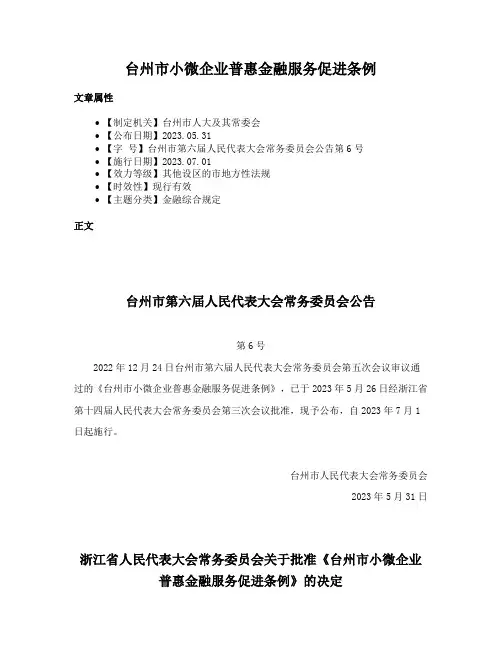 台州市小微企业普惠金融服务促进条例