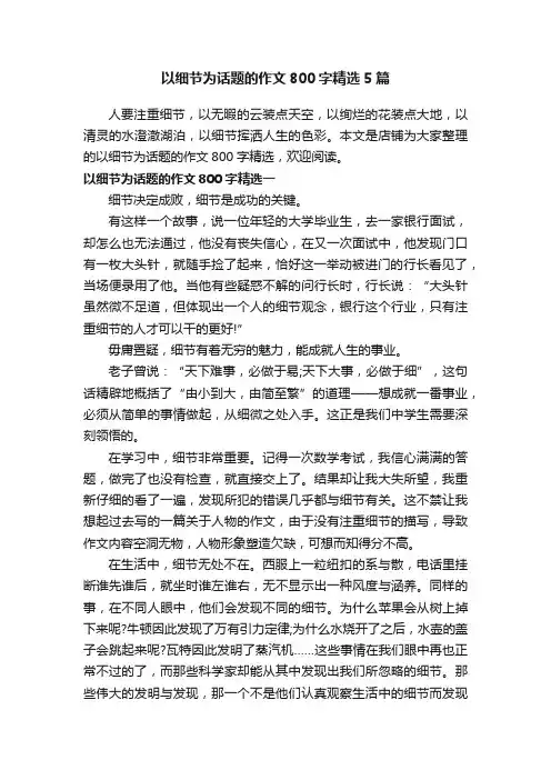 以细节为话题的作文800字精选5篇