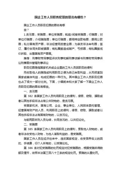 国企工作人员职务犯罪的罪名有哪些？