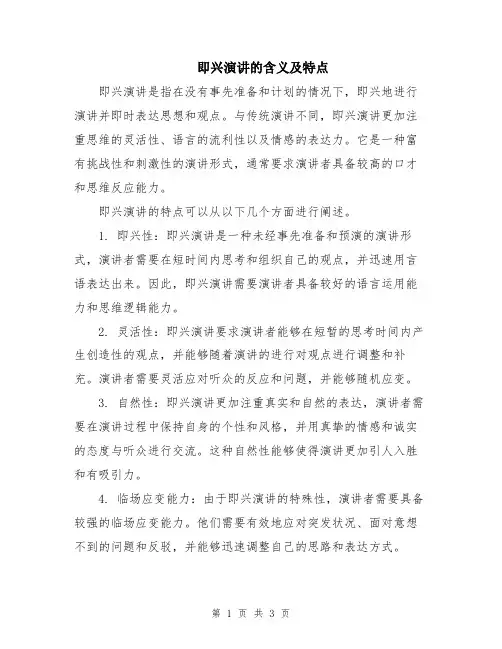 即兴演讲的含义及特点