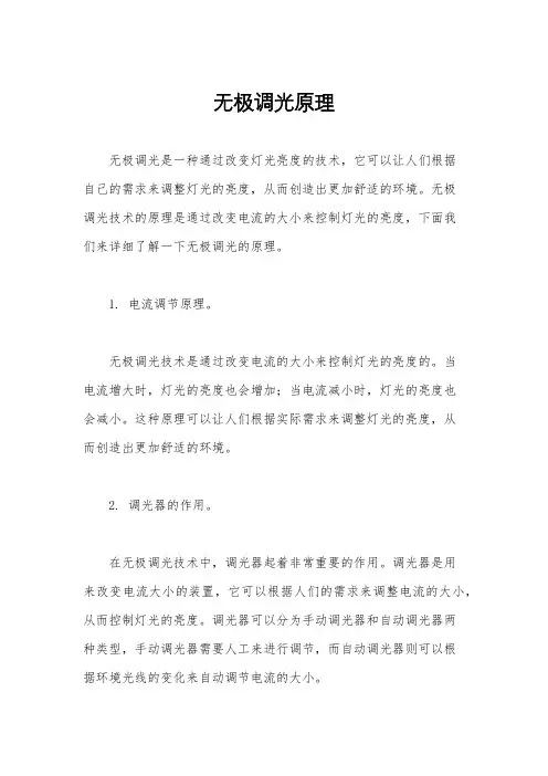 无极调光原理