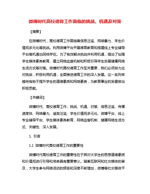 微博时代高校德育工作面临的挑战、机遇及对策