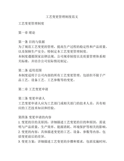 工艺变更管理制度范文