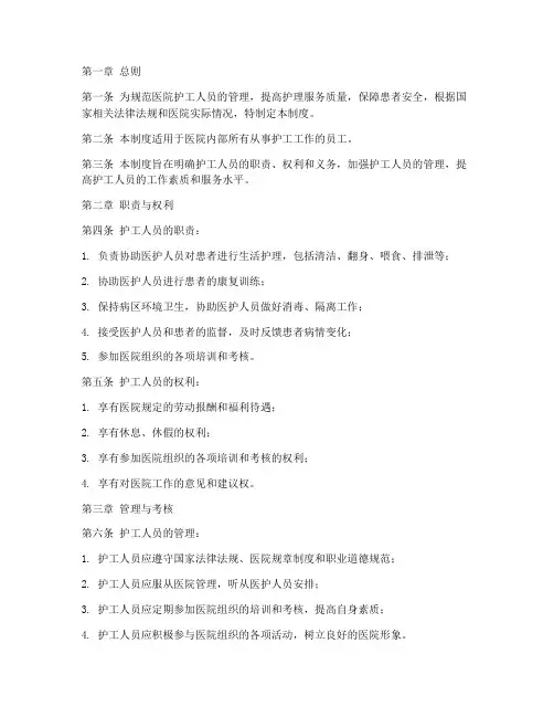 医院护工人员管理制度
