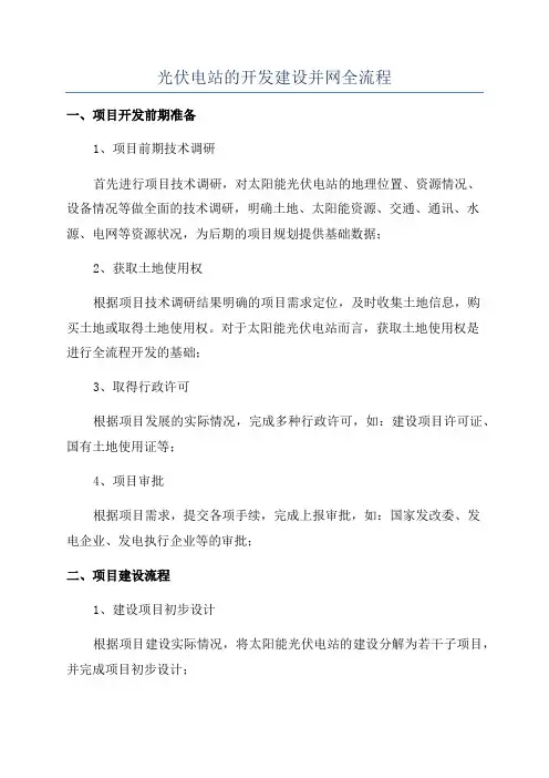 光伏电站的开发建设并网全流程