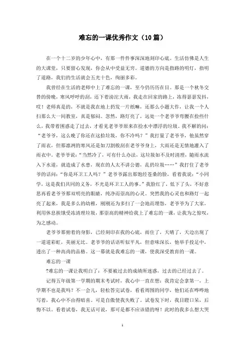 难忘的一课优秀作文(10篇)