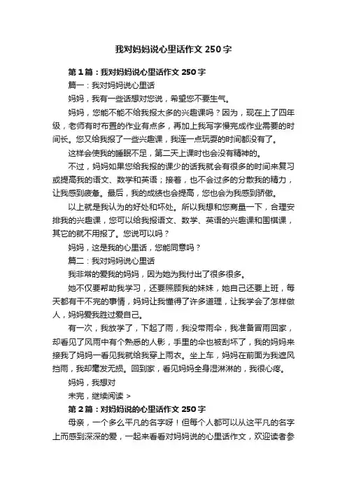 我对妈妈说心里话作文250字